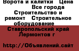 Ворота и калитки › Цена ­ 2 400 - Все города Строительство и ремонт » Строительное оборудование   . Ставропольский край,Лермонтов г.